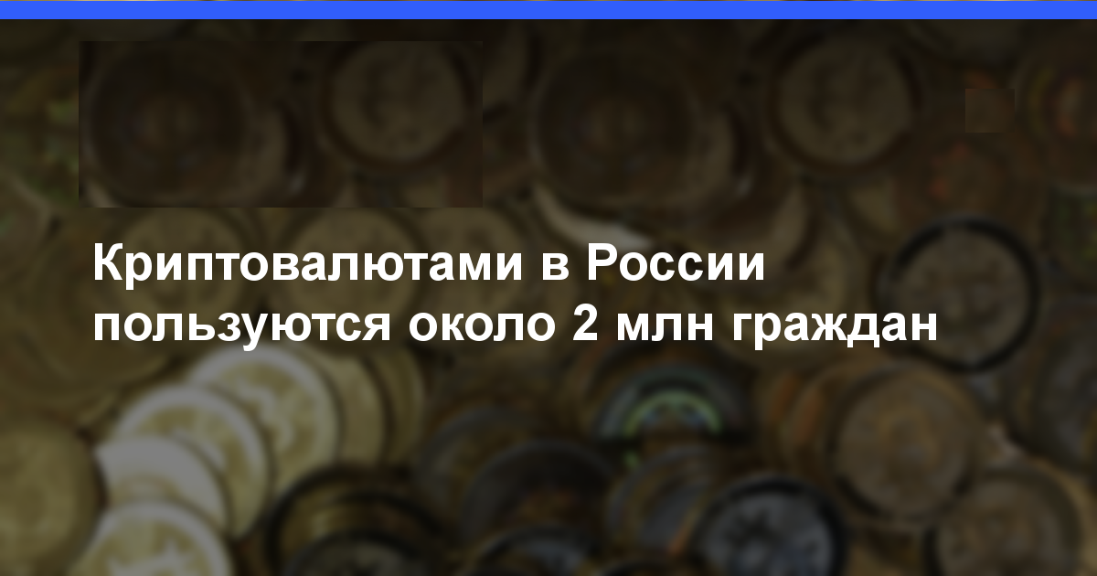 Криптовалюта в России статистика
